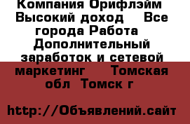 Компания Орифлэйм. Высокий доход. - Все города Работа » Дополнительный заработок и сетевой маркетинг   . Томская обл.,Томск г.